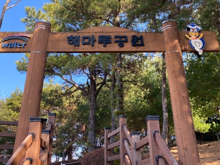해마루공원