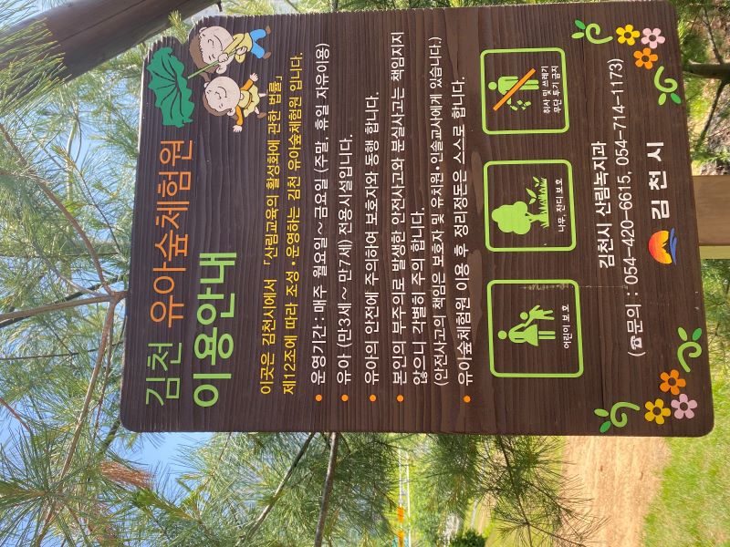 김천 유아숲체험원 이용안내