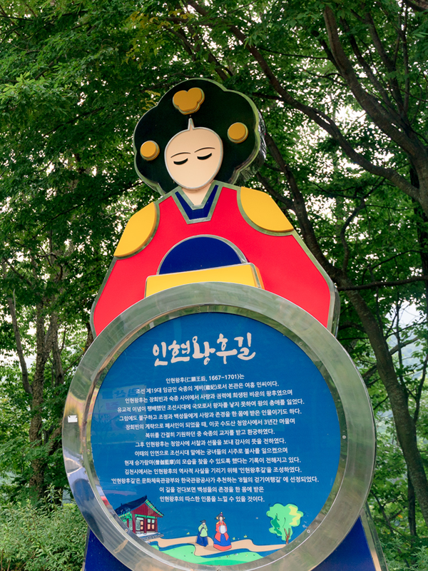 김천 치유의숲 인현왕후의 길 설명