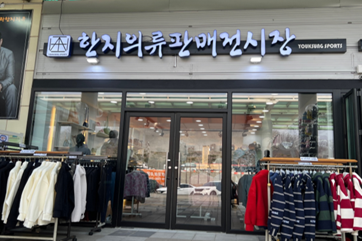 김천(부산)휴게소 한지 의류매장
