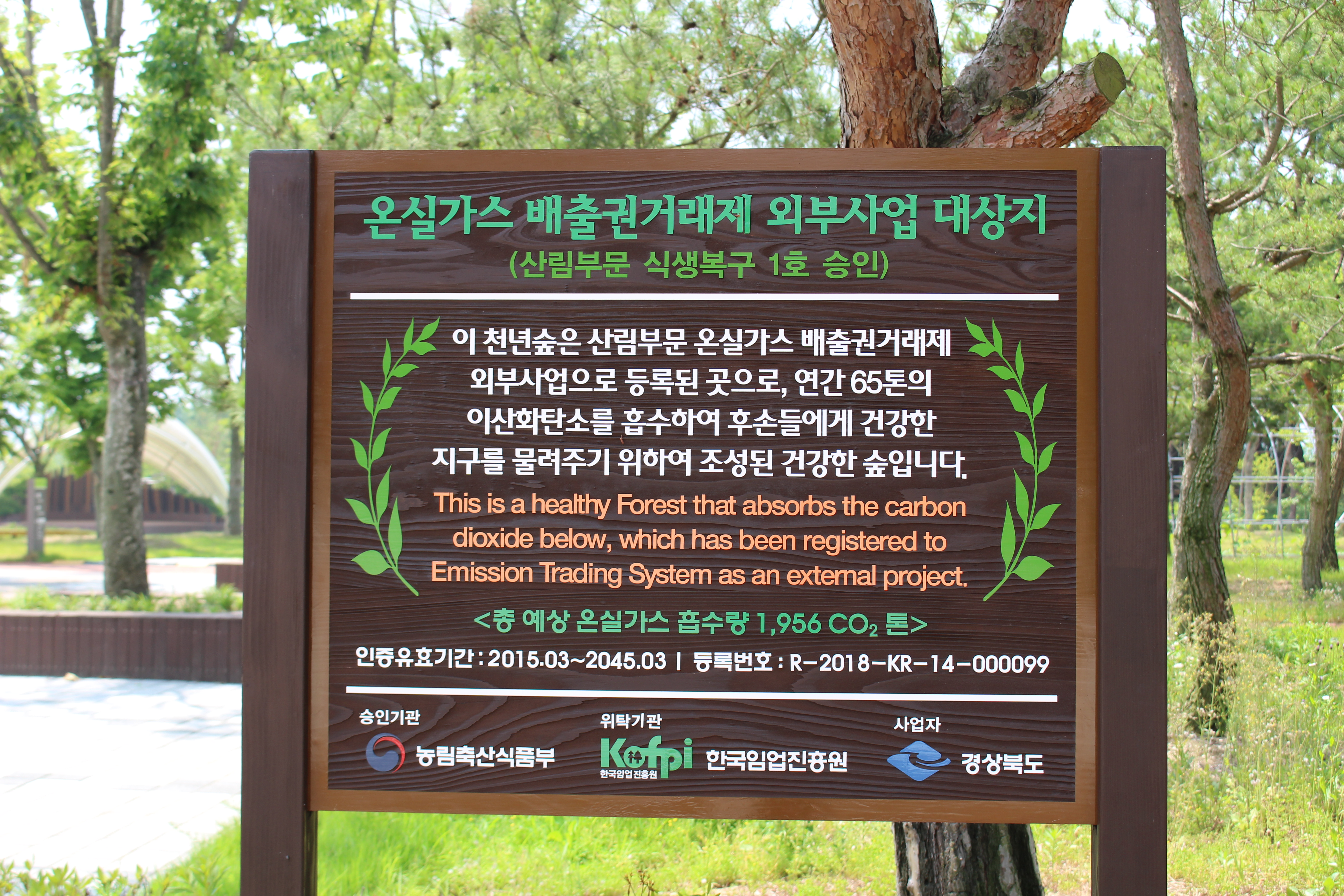 천년숲 산림부문 온실가스 배출권거래제 외부사업등록 표지판