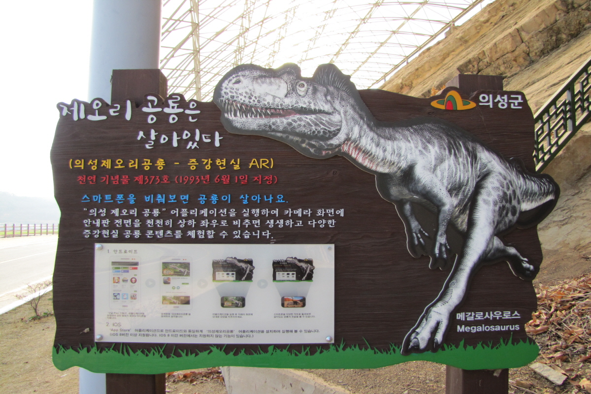 의성 제오리 공룡발자국 화석 안내판