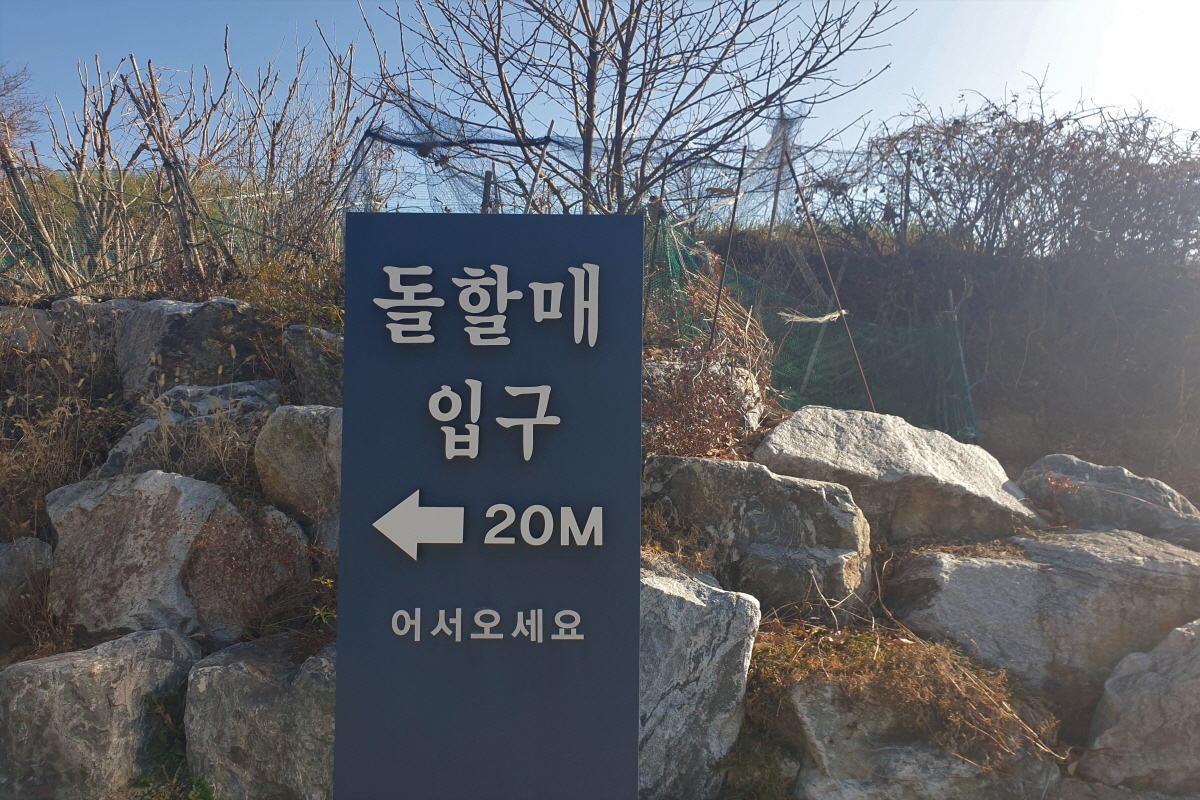 영천 돌할매공원 입구2