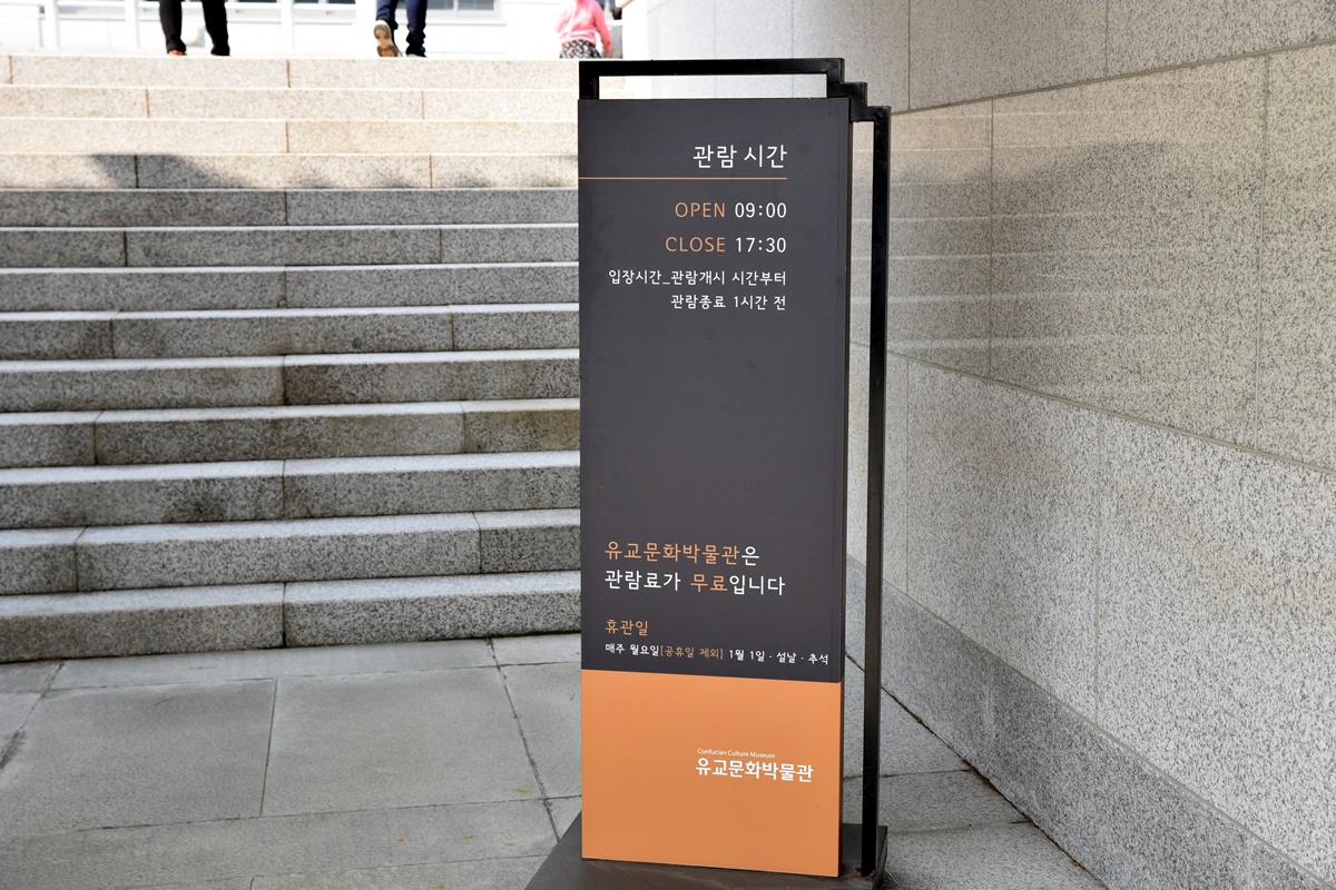 유교문화박물관 관람시간
