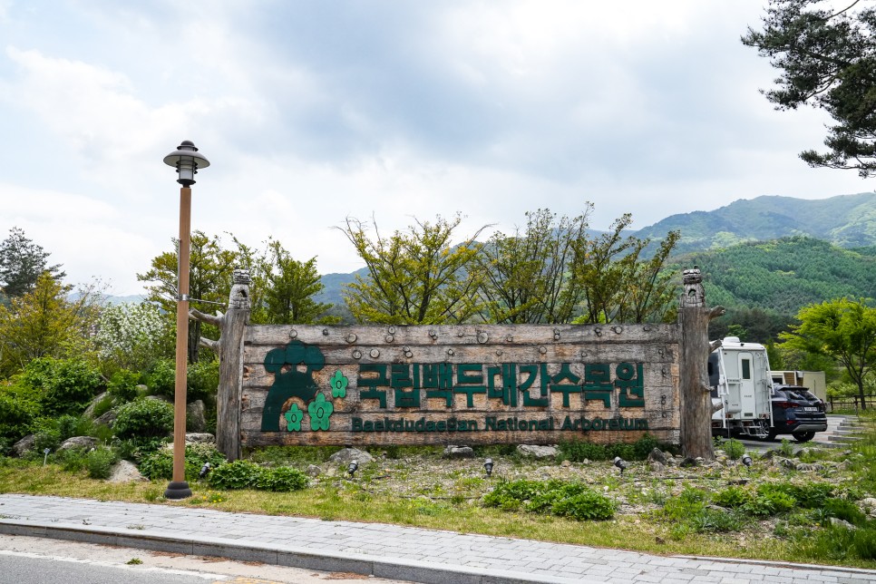 봉화 국립백두대간수목원 표지