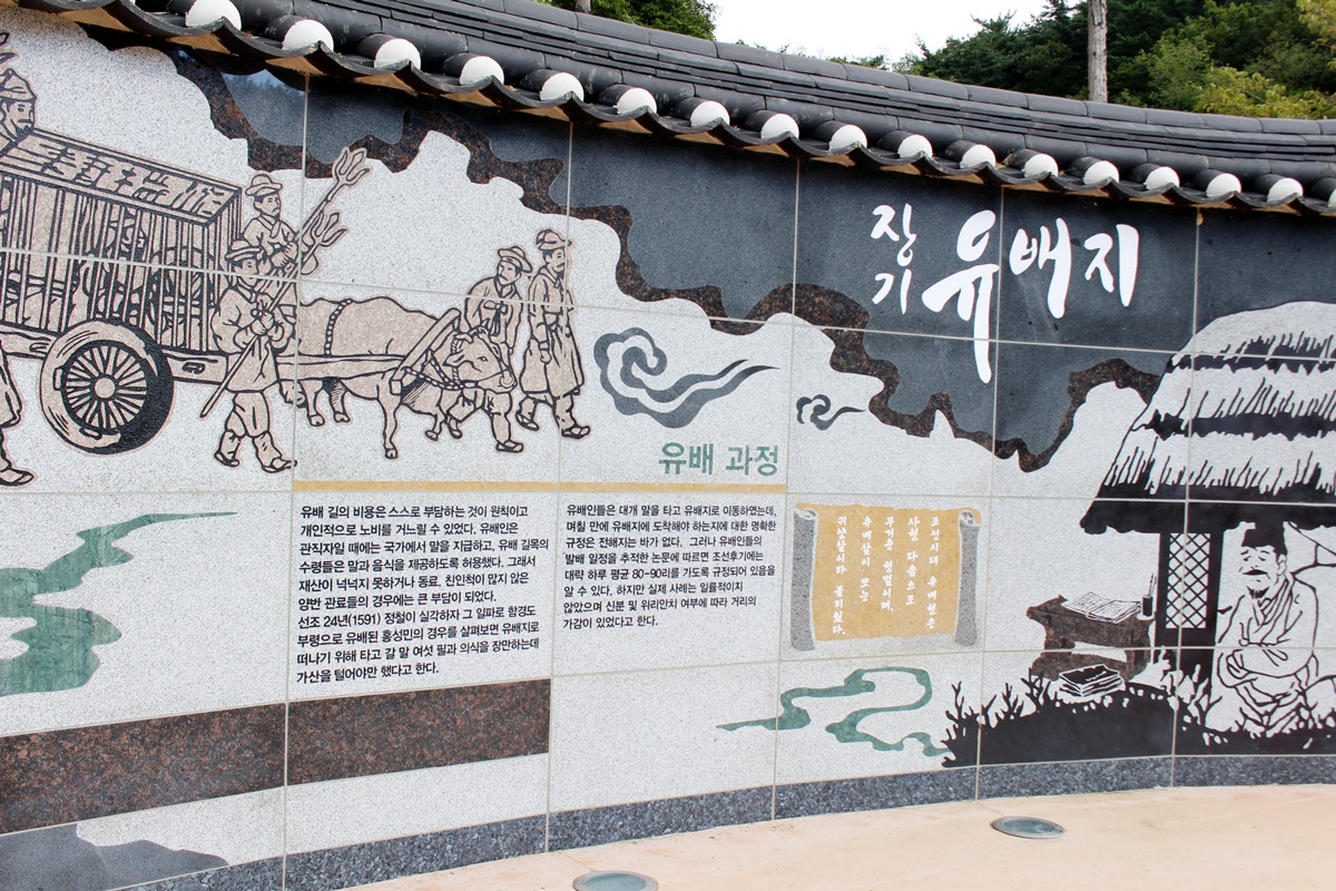 유배문화체험촌 이야기 벽